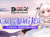 《血族》手游参展上海CCG EXPO！精美限定周边明日与你相约！