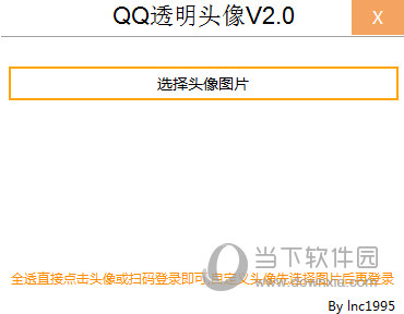 QQ透明头像生成器软件下载