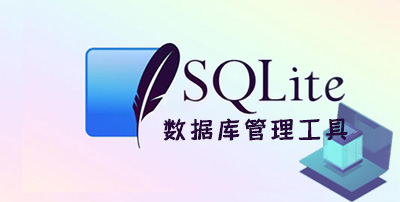 SQLite数据库管理工具