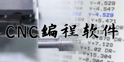 CNC编程软件