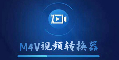 M4V视频转换器