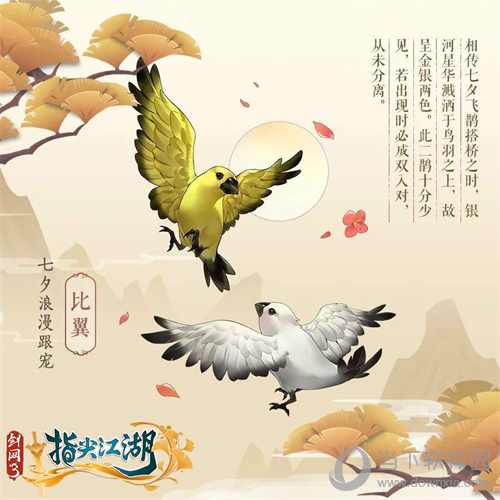《剑网3：指尖江湖》七夕宠物比翼鸟图