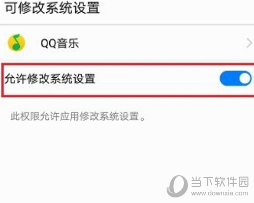 QQ音乐允许修改系统设置