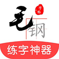 毛钢字帖 V5.5.3 最新PC版