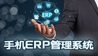 手机ERP管理系统
