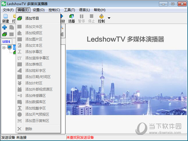 LedshowTV2020图文编辑软件