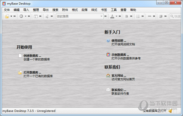 myBase Desktop 7.3.5中文免费版
