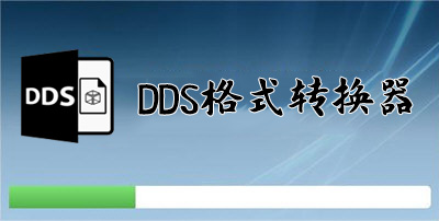 DDS格式转换器
