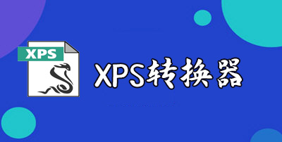 XPS转换器
