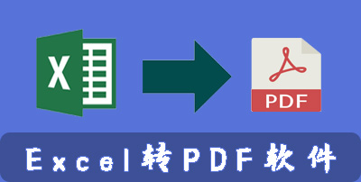 Excel转PDF软件