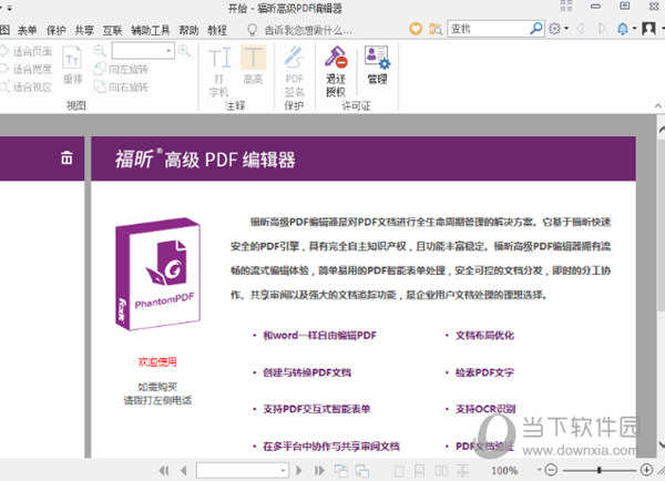 福昕高级PDF编辑器破解文件
