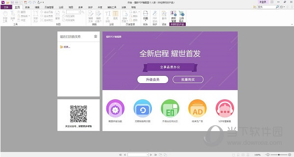 福昕高级PDF编辑器9.7.0破解补丁