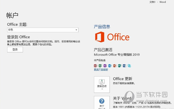 Office2019专业增强破解版64位下载