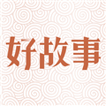 中国好故事 V3.0.1 安卓版
