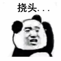 熊猫挠头表情包 +16 免费版