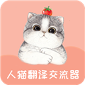 人猫翻译交流器 V1.9.4 安卓版
