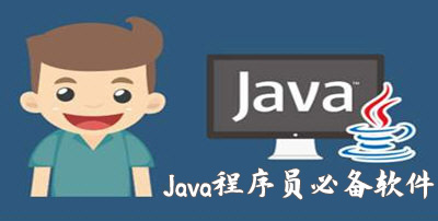 Java程序员必备软件