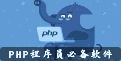 PHP程序员必备软件