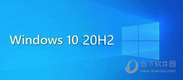 Windows10 20h2正式版
