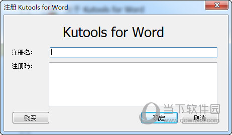 Kutools for Word注册码破解版