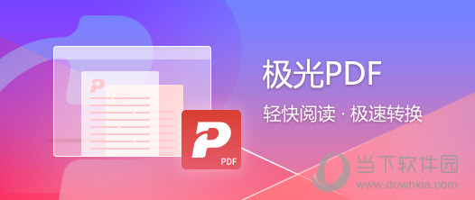 极光PDF转换器
