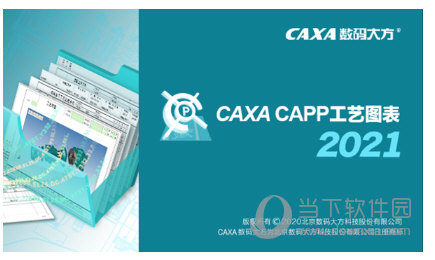 CAXA工艺图表2021破解版