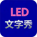 LED文字秀 V1.0.0 安卓版