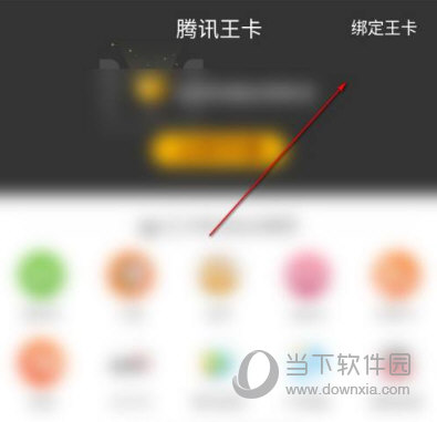 手机QQ浏览器绑定腾讯网卡方法