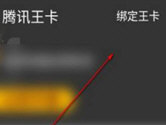 手机QQ浏览器怎么绑定腾讯王卡 省流小技巧