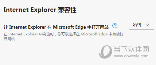 Edge设置兼容模式