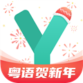 粤语学习通 V5.8.4 安卓版