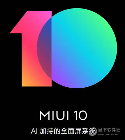 MIUI10稳定版下载