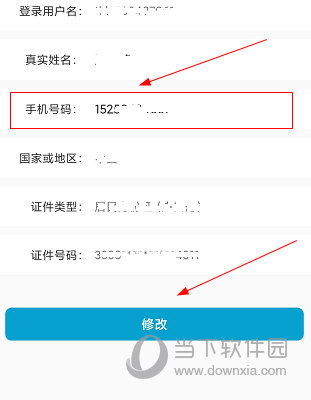 广东人社APP如何修改手机号码