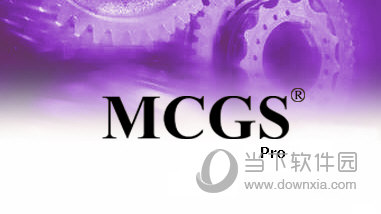 McgsPro组态软件