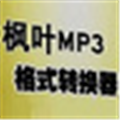 枫叶MP3格式转换器 V1.0 官方版