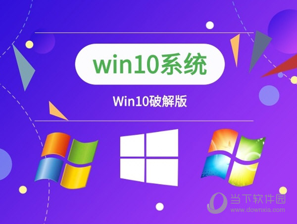 Win10破解版系统下载