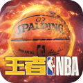 王者NBA全球版 V20211224 安卓版