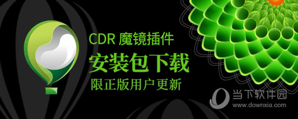 cdr魔镜插件vip版破解版下载