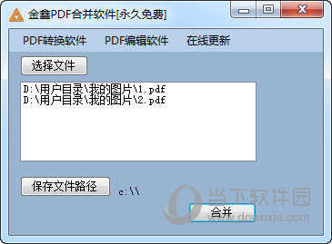 金鑫PDF合并软件