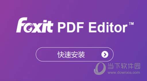 福昕高级PDF编辑器11破解补丁