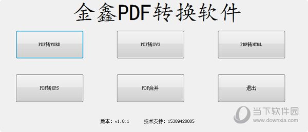 金鑫PDF转换软件