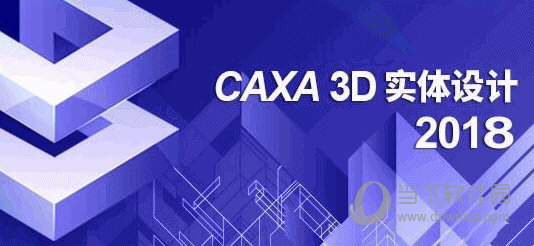 CAXA实体设计2018