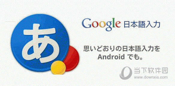 google日语输入法