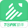 TOPIK助手 V1.2.2 安卓版