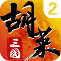胡莱三国2应用宝版 V2.7.11 安卓最新版