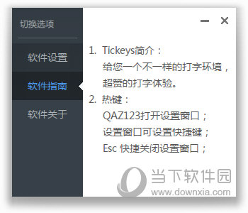tickeys软件指南