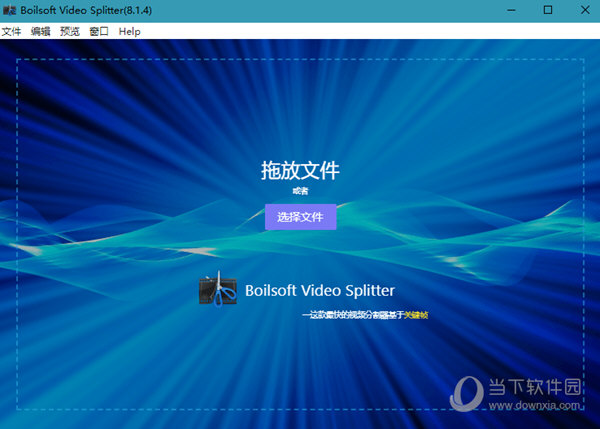 boilsoft video splitter汉化版