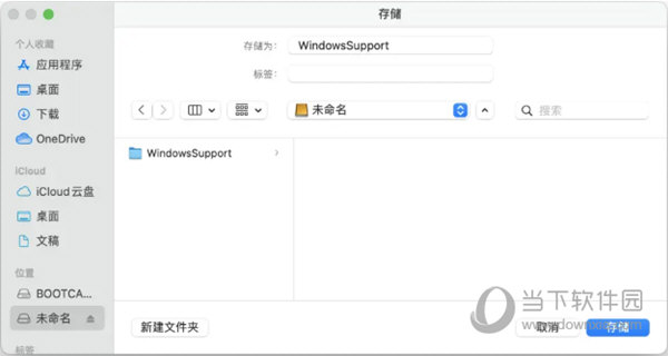将Windows Support储存在储存设备上备用