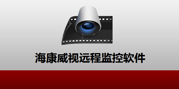 海康威视视频监控软件下载