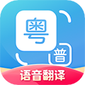 粤语翻译 V2.0.1 安卓版